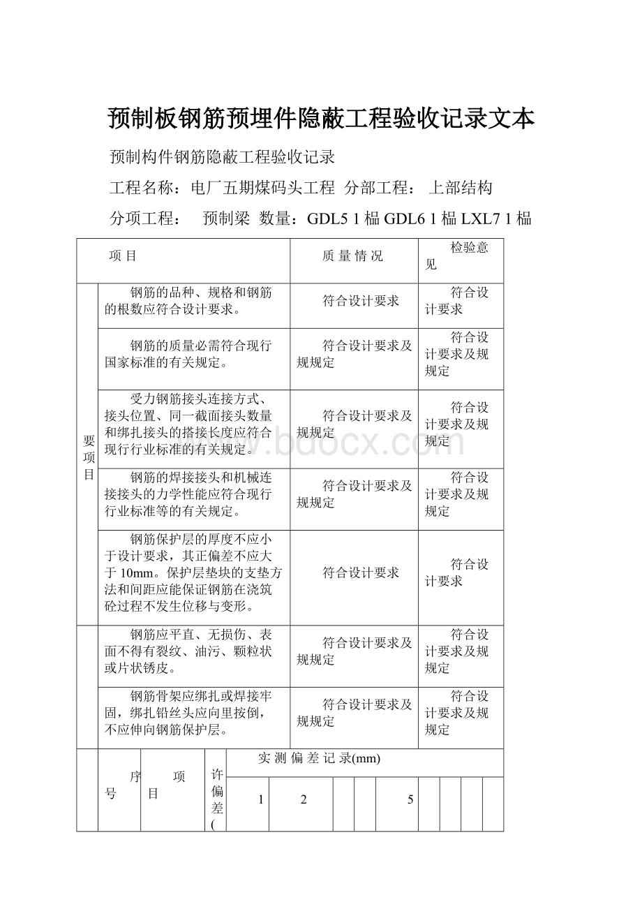 预制板钢筋预埋件隐蔽工程验收记录文本.docx