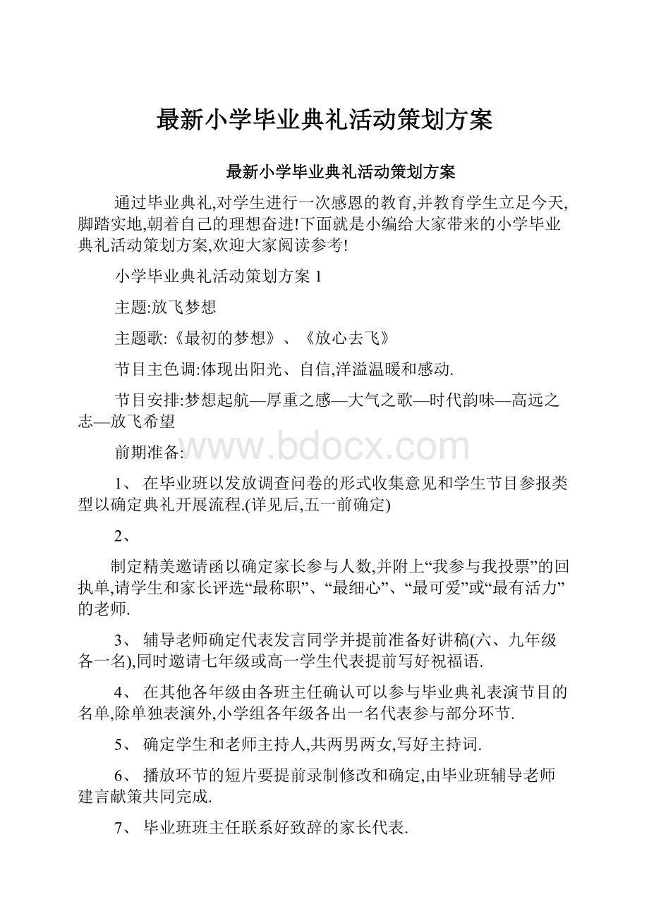 最新小学毕业典礼活动策划方案.docx_第1页