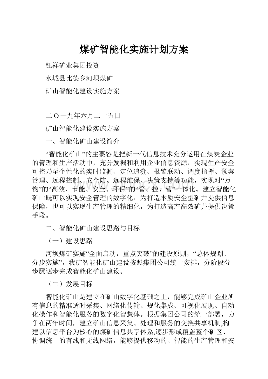 煤矿智能化实施计划方案.docx