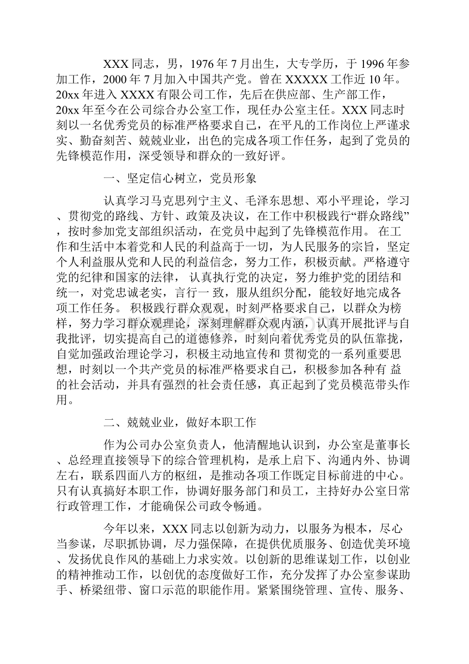 企业优秀共产党员先进事迹材料共12页.docx_第3页