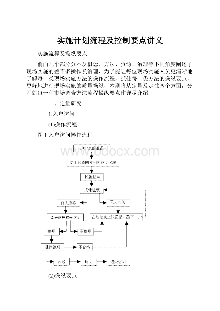 实施计划流程及控制要点讲义.docx