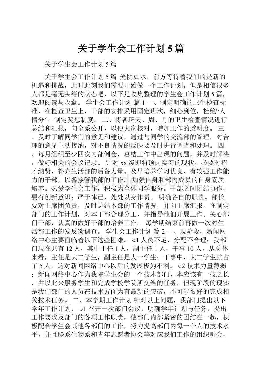 关于学生会工作计划5篇.docx