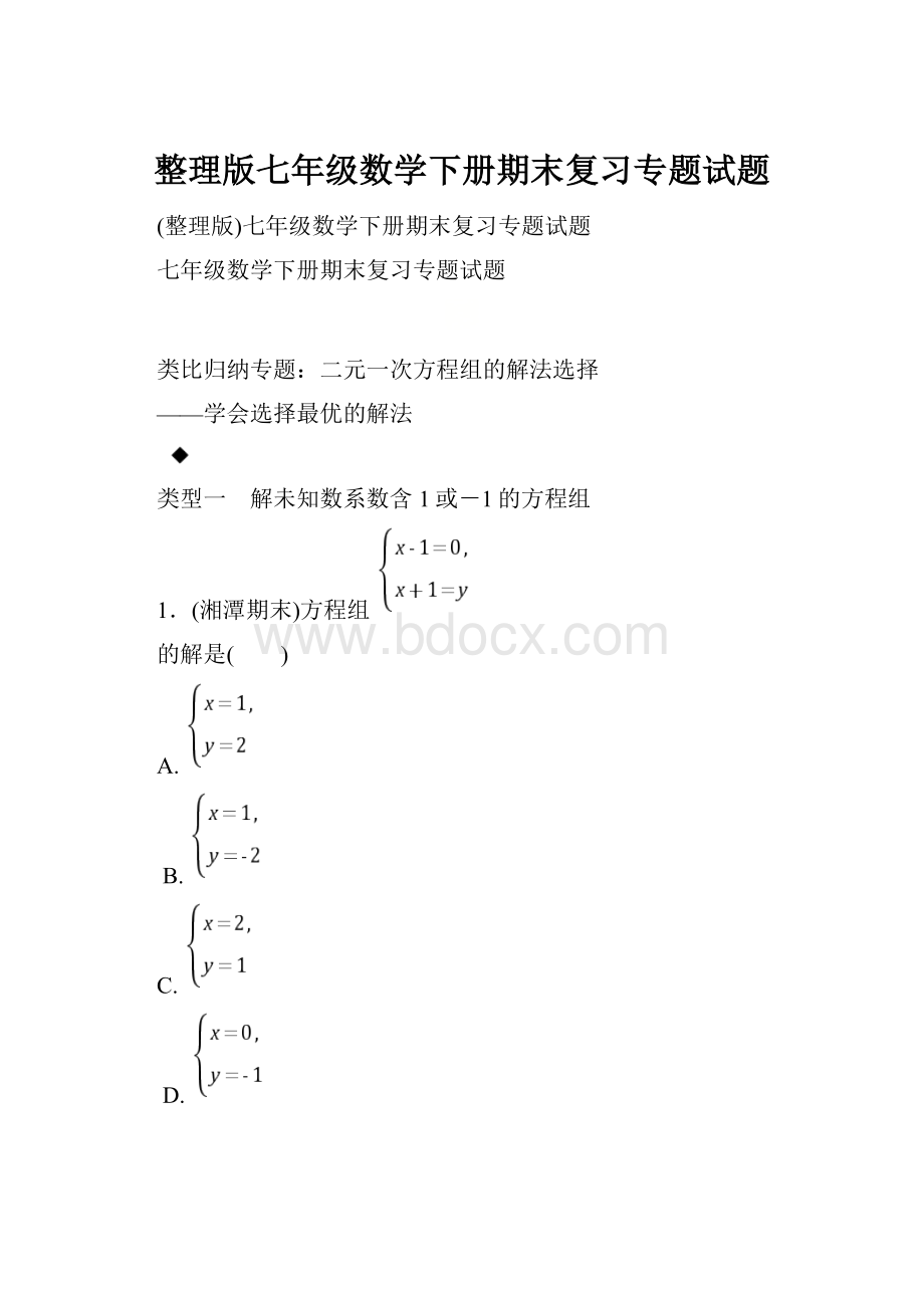 整理版七年级数学下册期末复习专题试题.docx_第1页