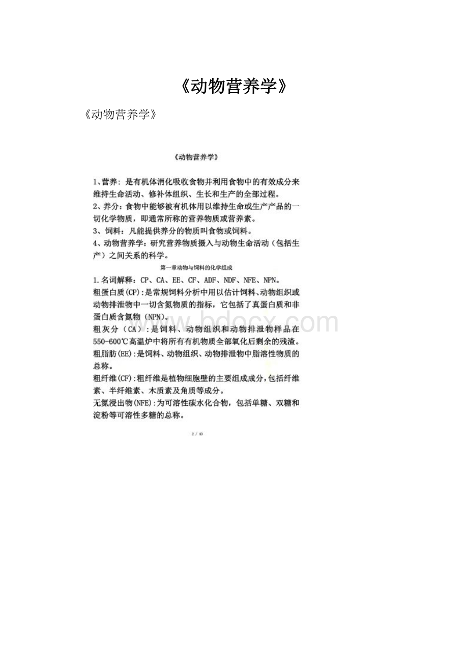 《动物营养学》.docx_第1页