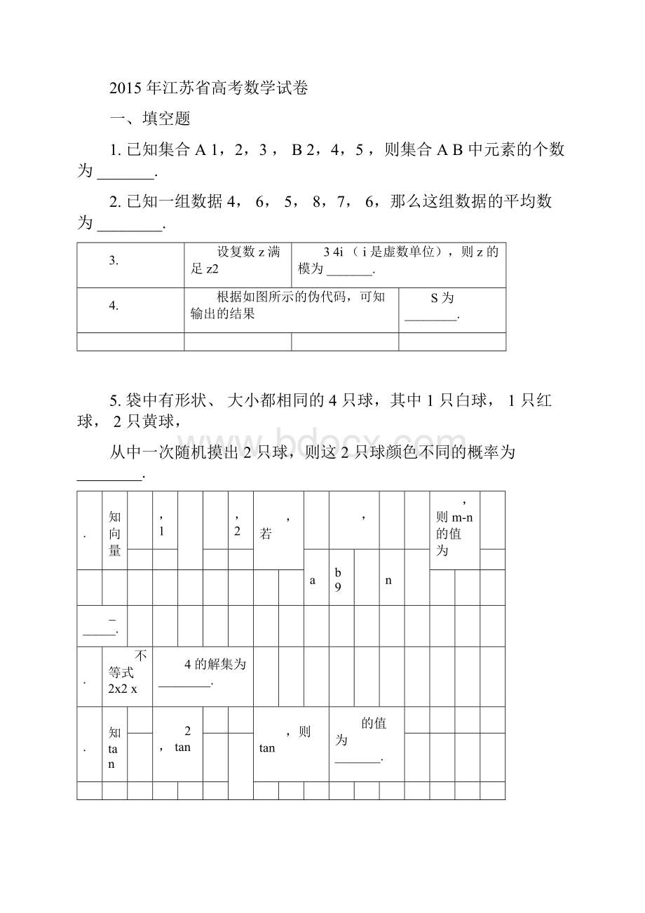 江苏高考数学试题与 答案解析.docx_第3页