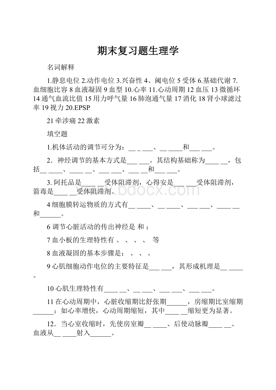 期末复习题生理学.docx_第1页