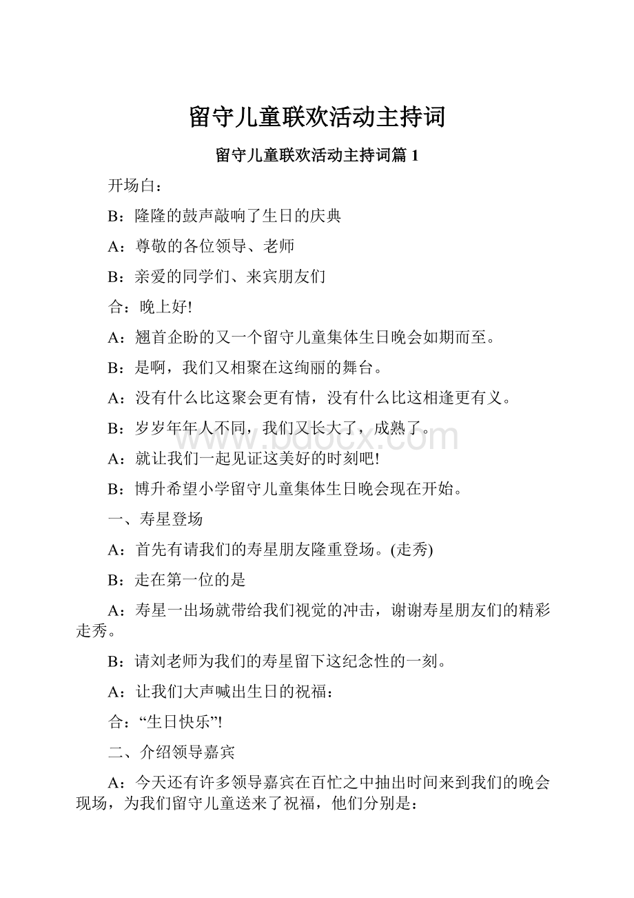 留守儿童联欢活动主持词.docx_第1页