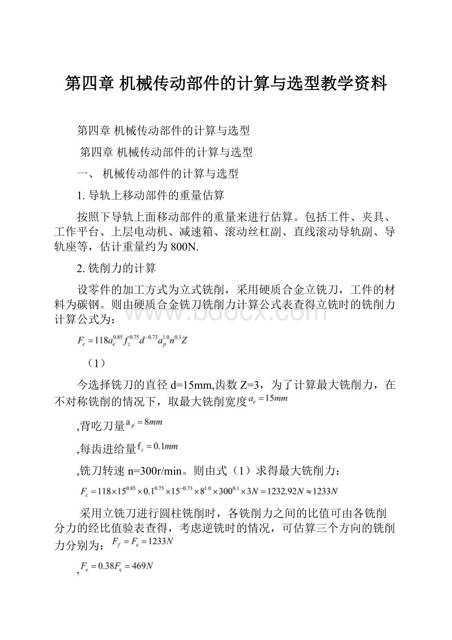 第四章 机械传动部件的计算与选型教学资料.docx_第1页