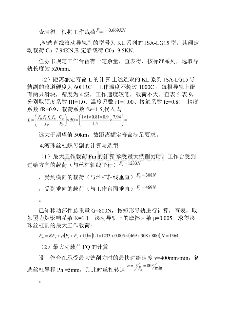 第四章 机械传动部件的计算与选型教学资料.docx_第3页