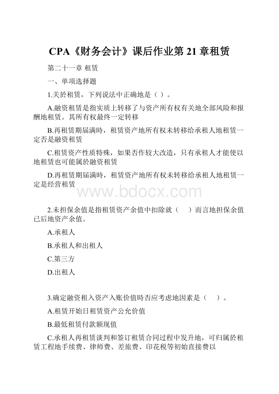 CPA《财务会计》课后作业第21章租赁.docx