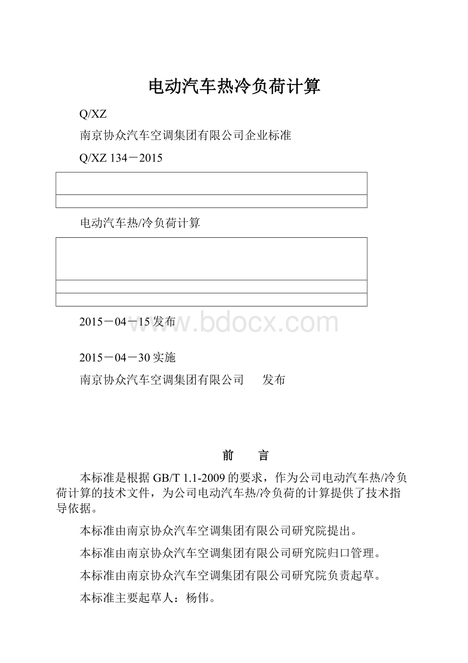 电动汽车热冷负荷计算.docx_第1页