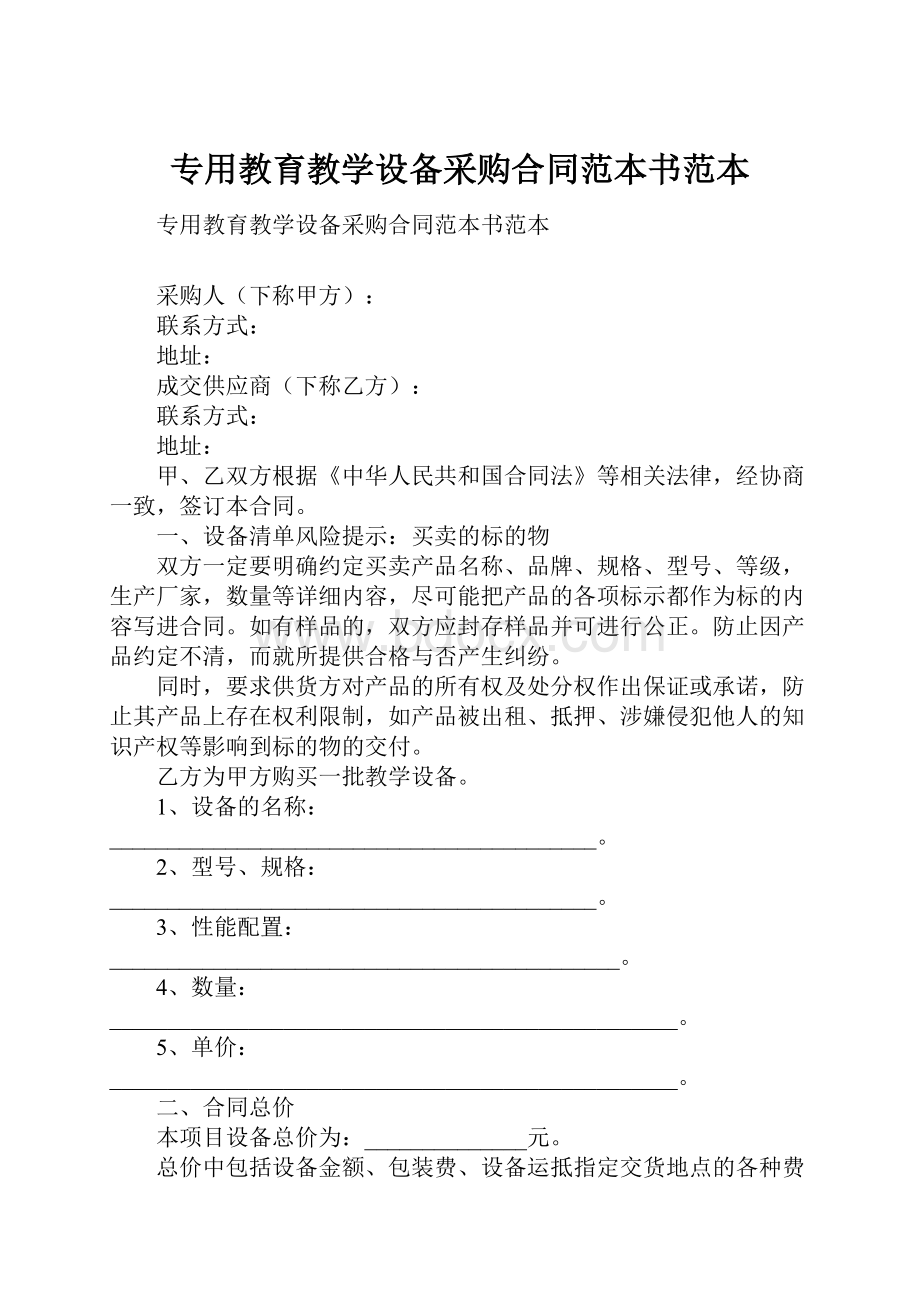 专用教育教学设备采购合同范本书范本.docx_第1页