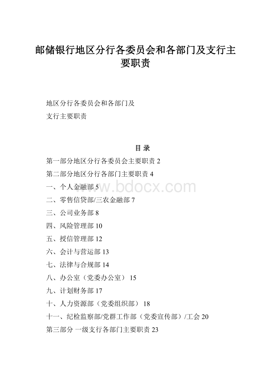 邮储银行地区分行各委员会和各部门及支行主要职责.docx_第1页