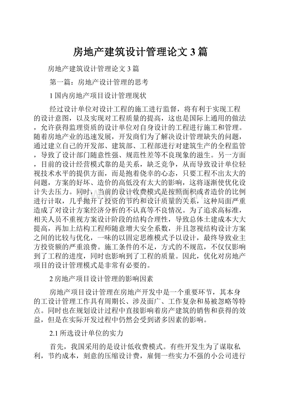 房地产建筑设计管理论文3篇.docx_第1页