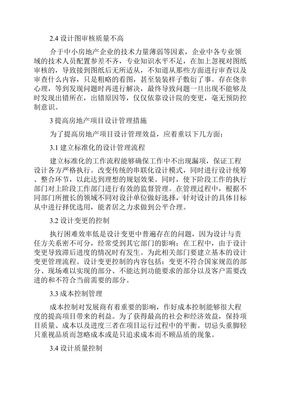 房地产建筑设计管理论文3篇.docx_第3页