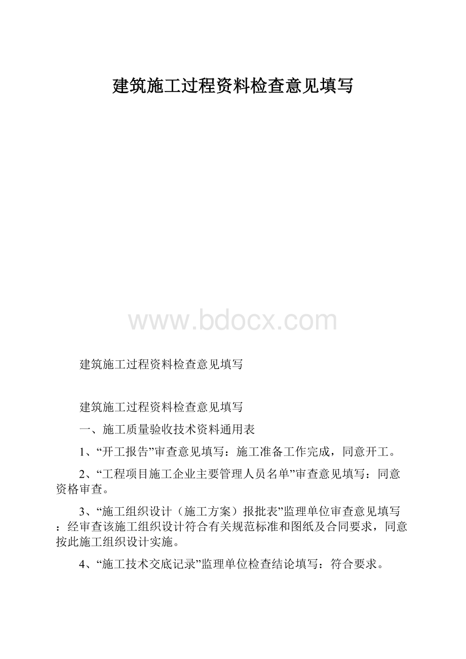 建筑施工过程资料检查意见填写.docx