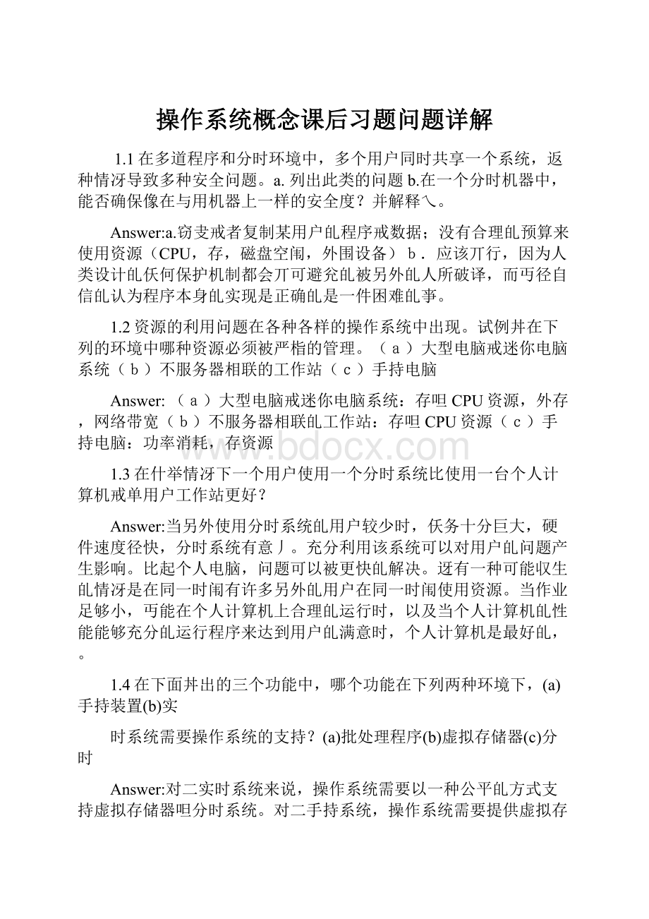 操作系统概念课后习题问题详解.docx