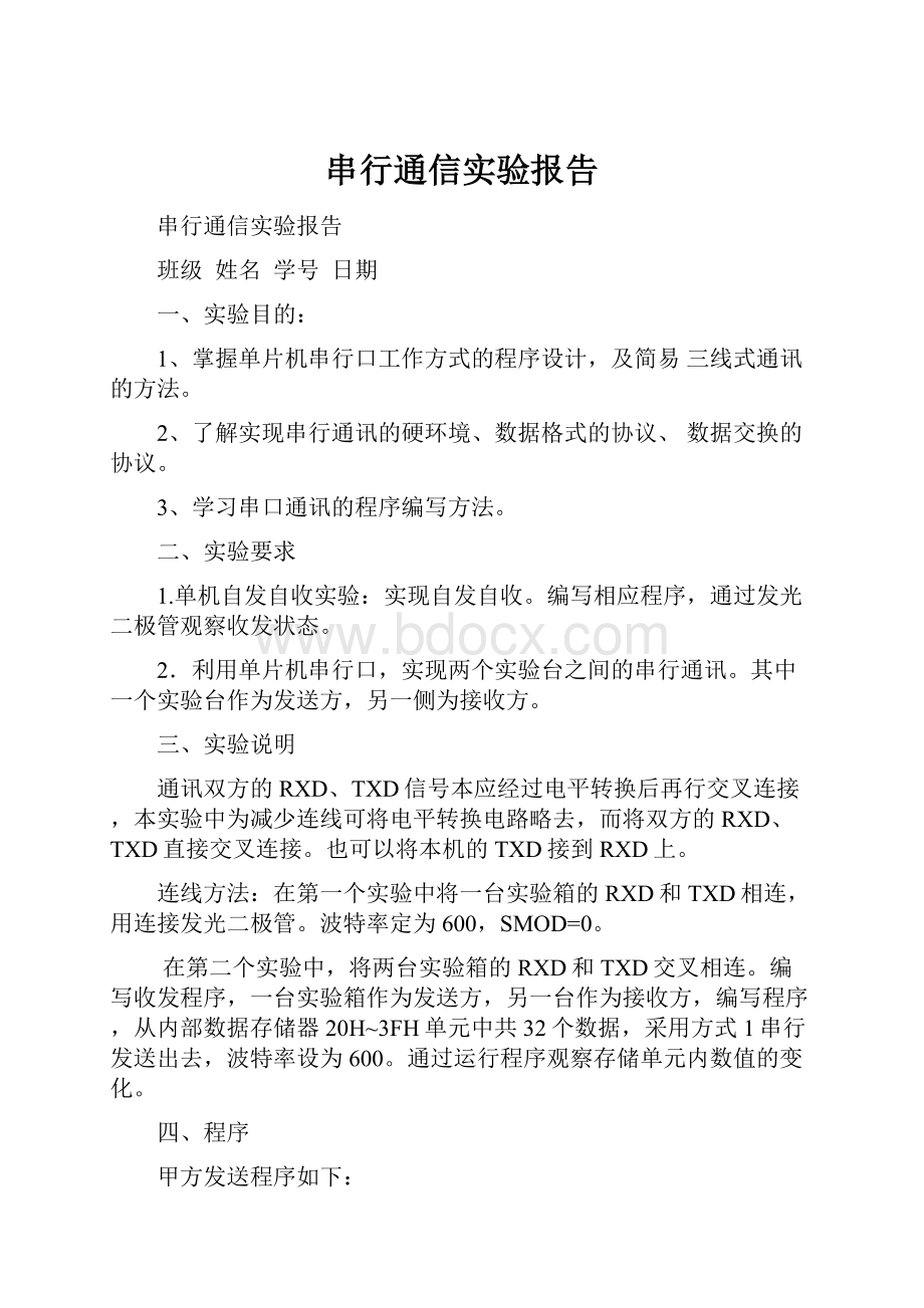 串行通信实验报告.docx_第1页