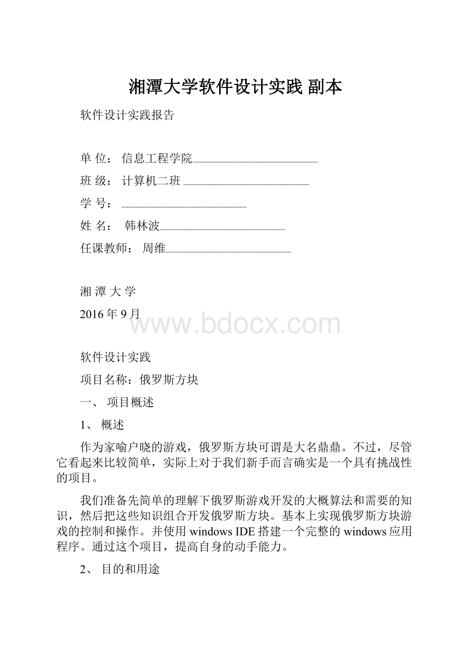 湘潭大学软件设计实践副本.docx