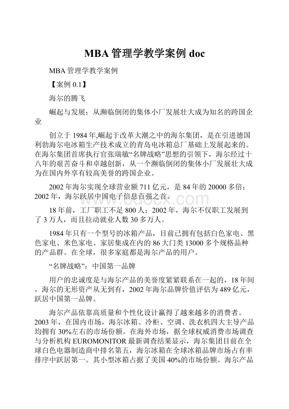 MBA管理学教学案例doc.docx