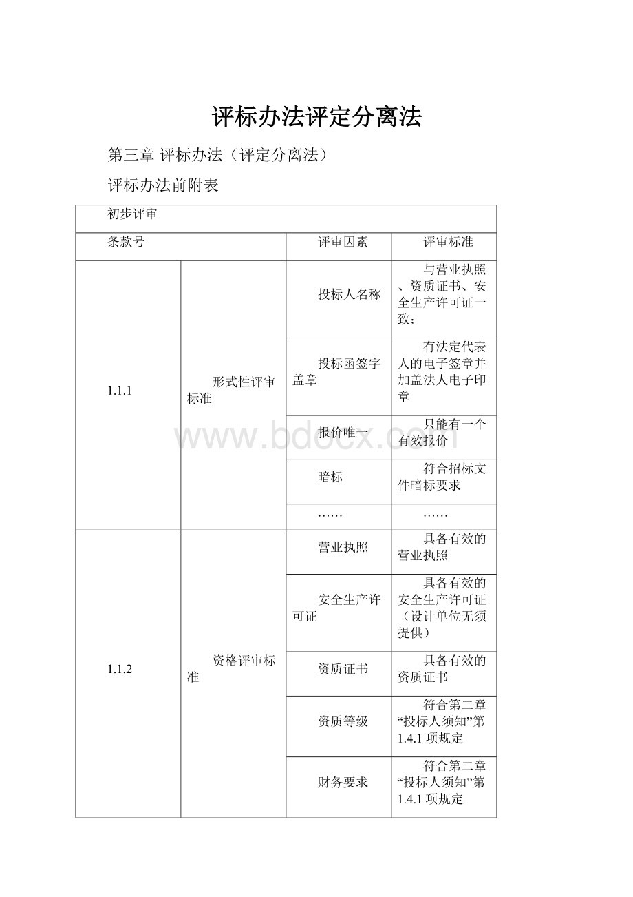 评标办法评定分离法.docx_第1页