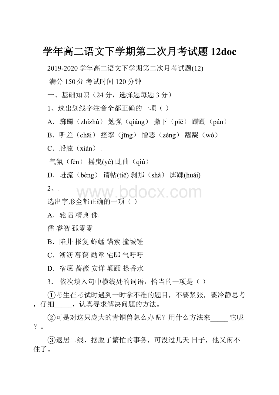 学年高二语文下学期第二次月考试题12doc.docx