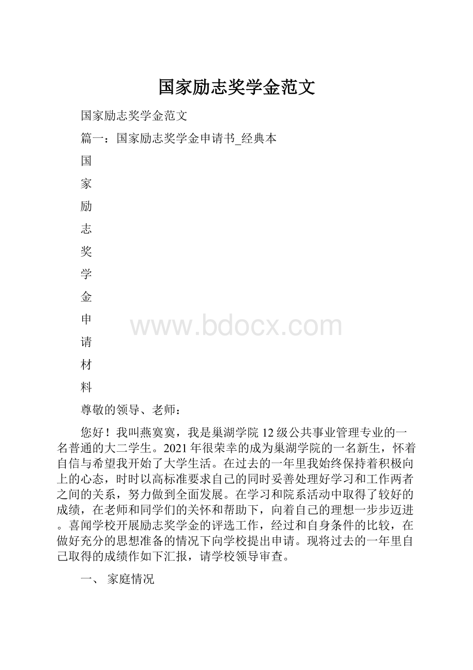 国家励志奖学金范文.docx