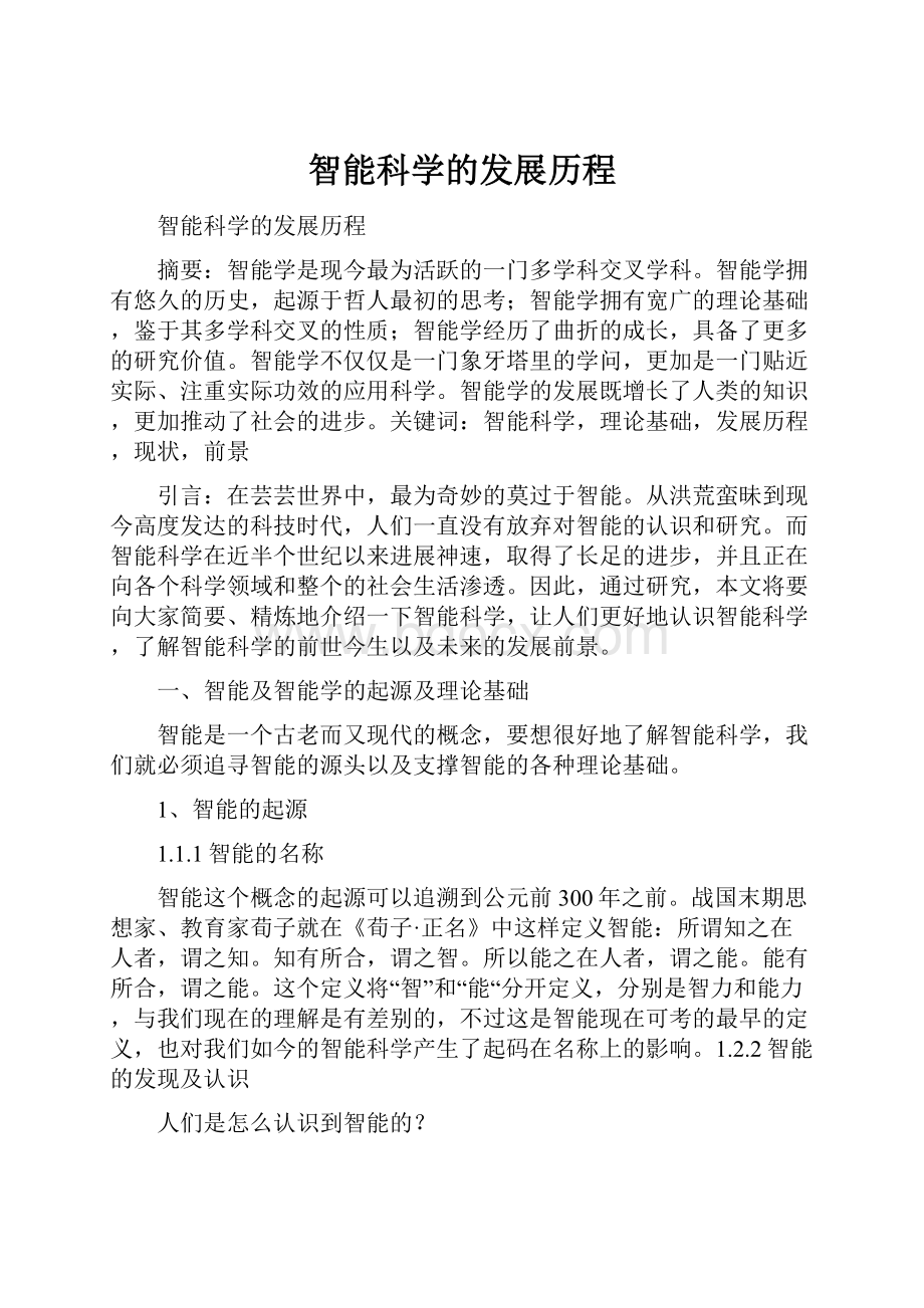 智能科学的发展历程.docx