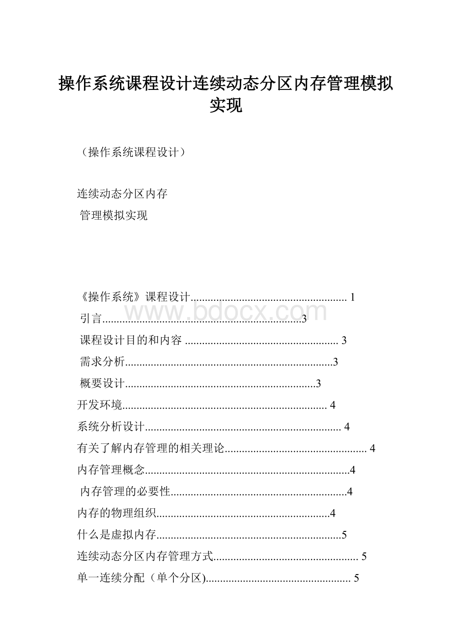 操作系统课程设计连续动态分区内存管理模拟实现.docx