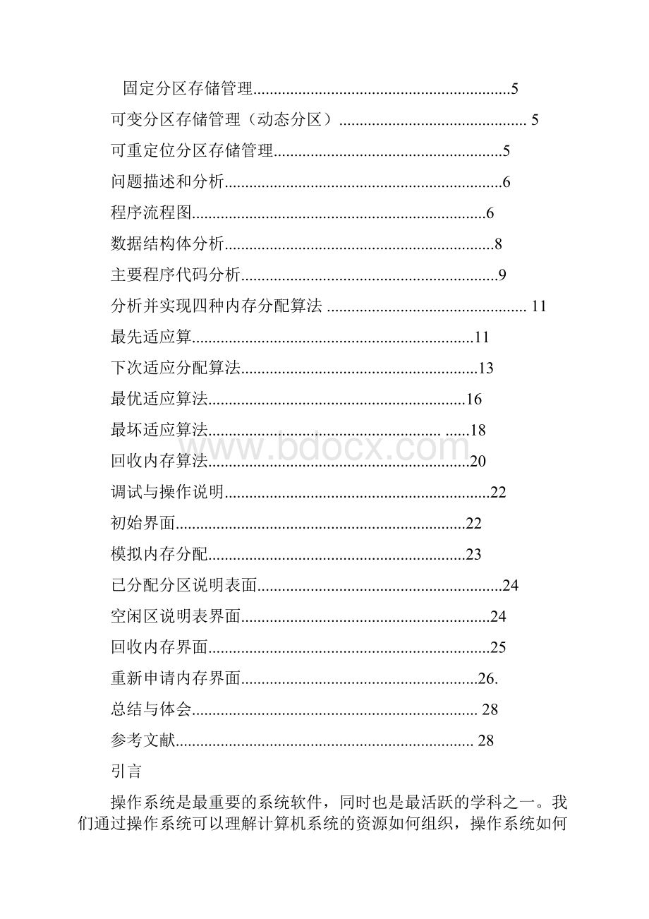 操作系统课程设计连续动态分区内存管理模拟实现.docx_第2页