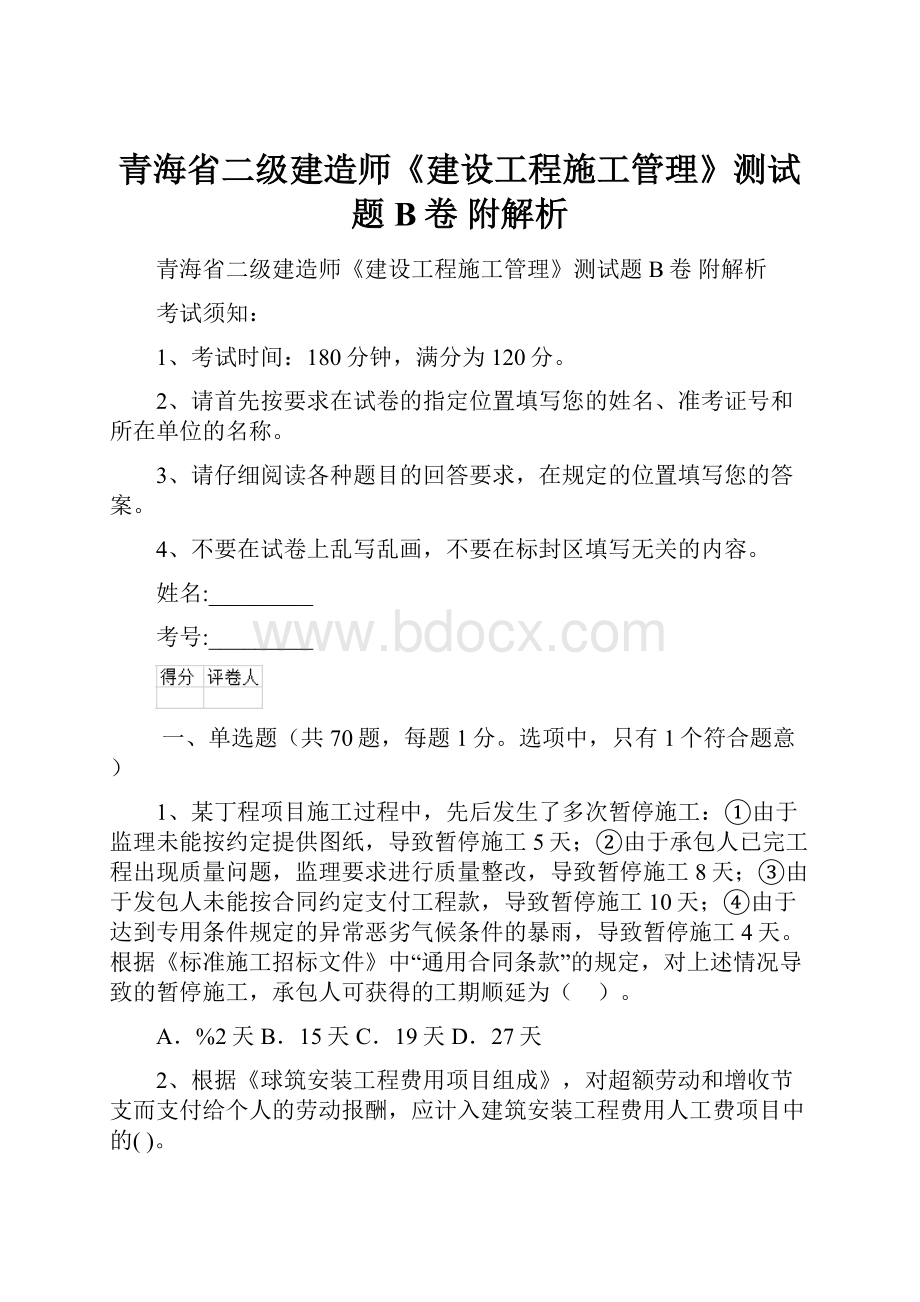 青海省二级建造师《建设工程施工管理》测试题B卷 附解析.docx