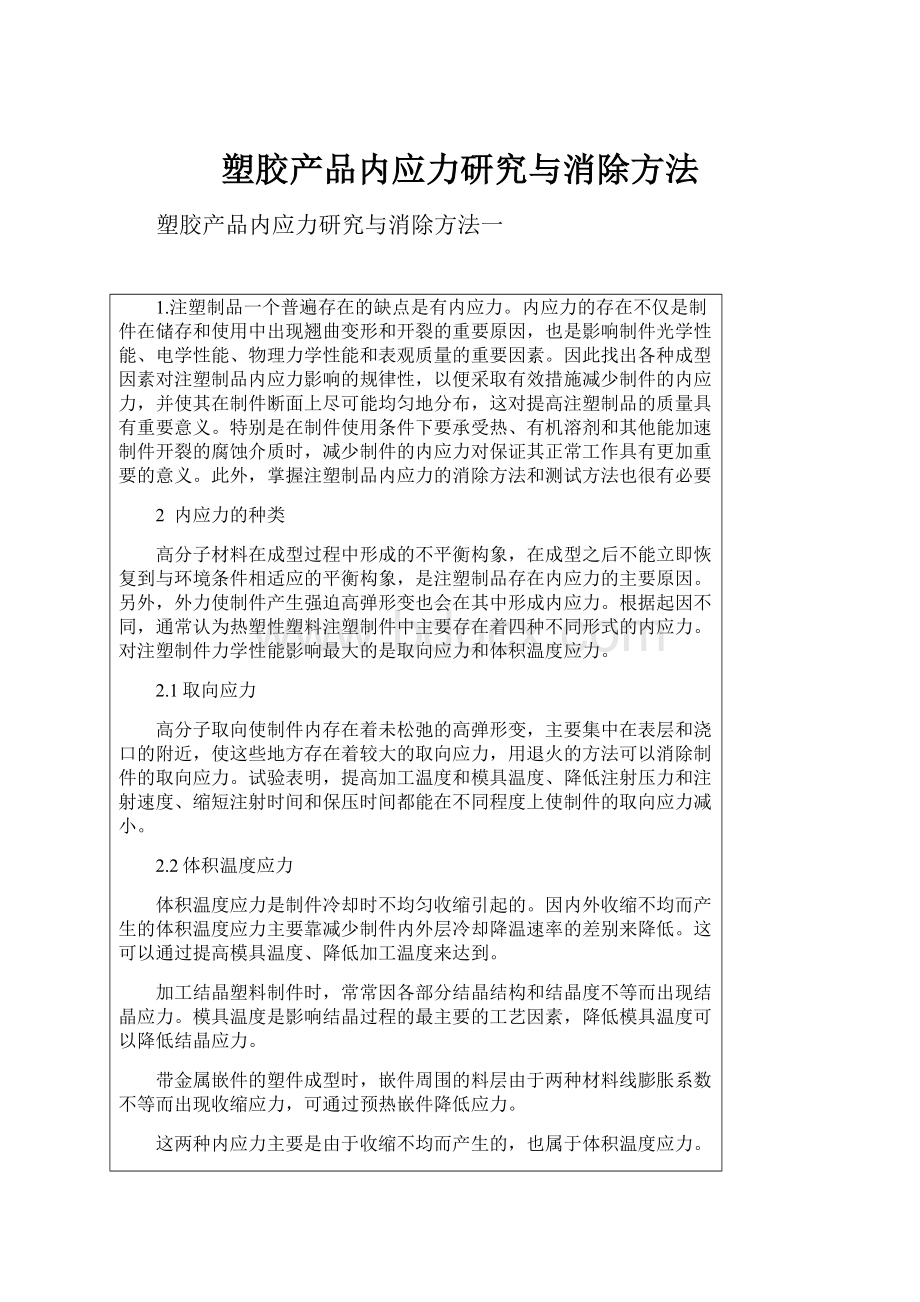 塑胶产品内应力研究与消除方法.docx