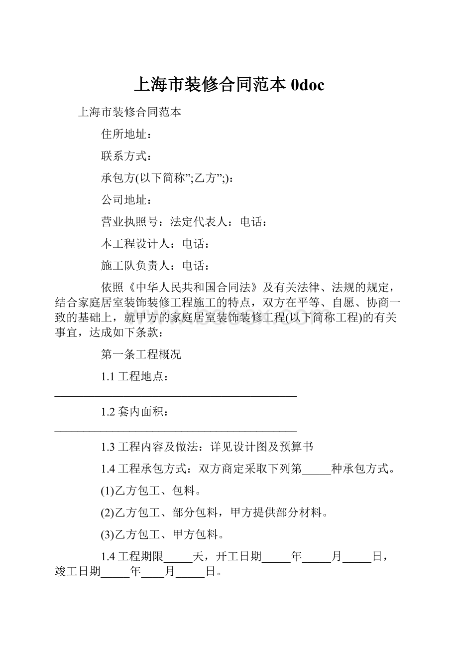 上海市装修合同范本0doc.docx