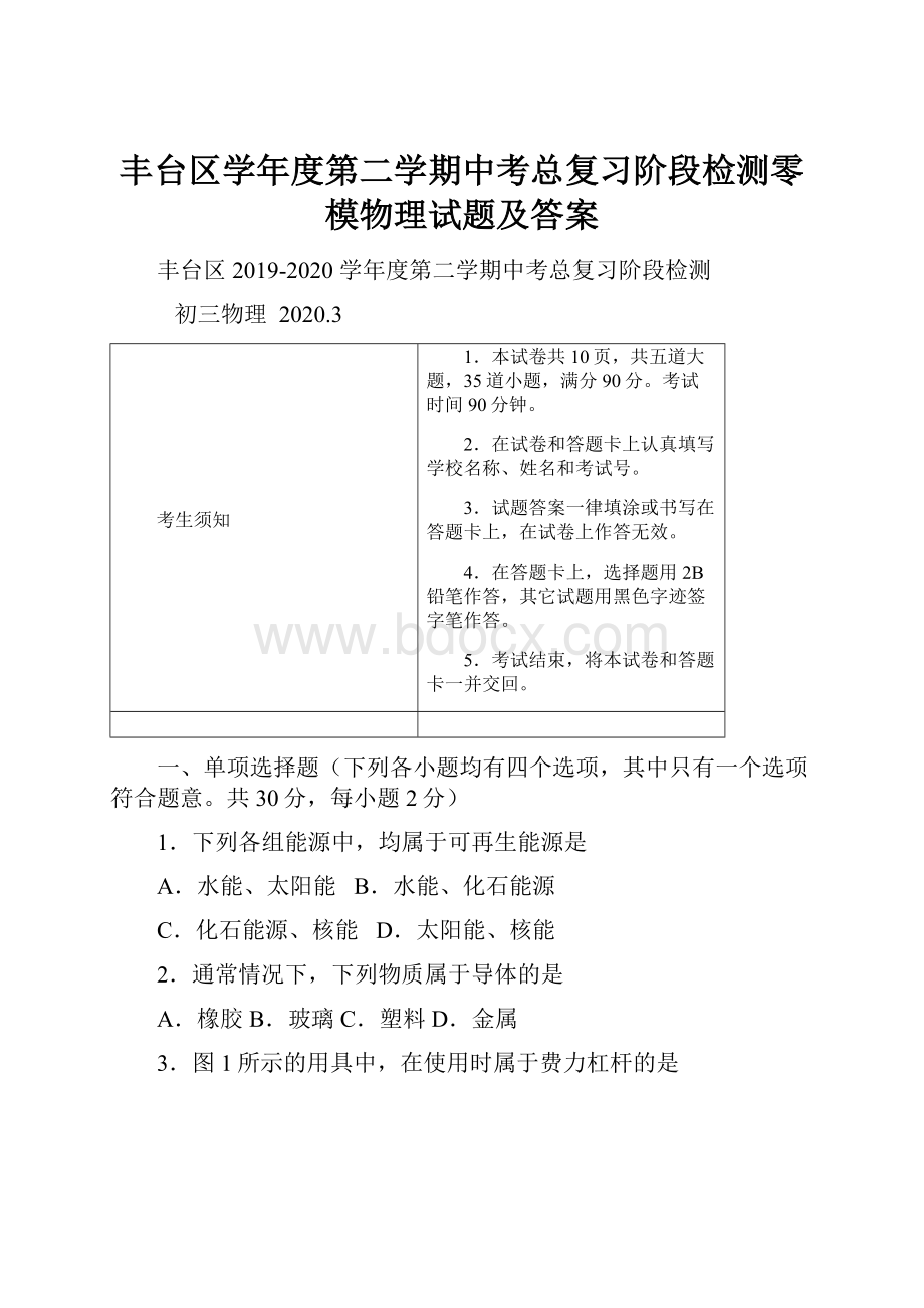 丰台区学年度第二学期中考总复习阶段检测零模物理试题及答案.docx