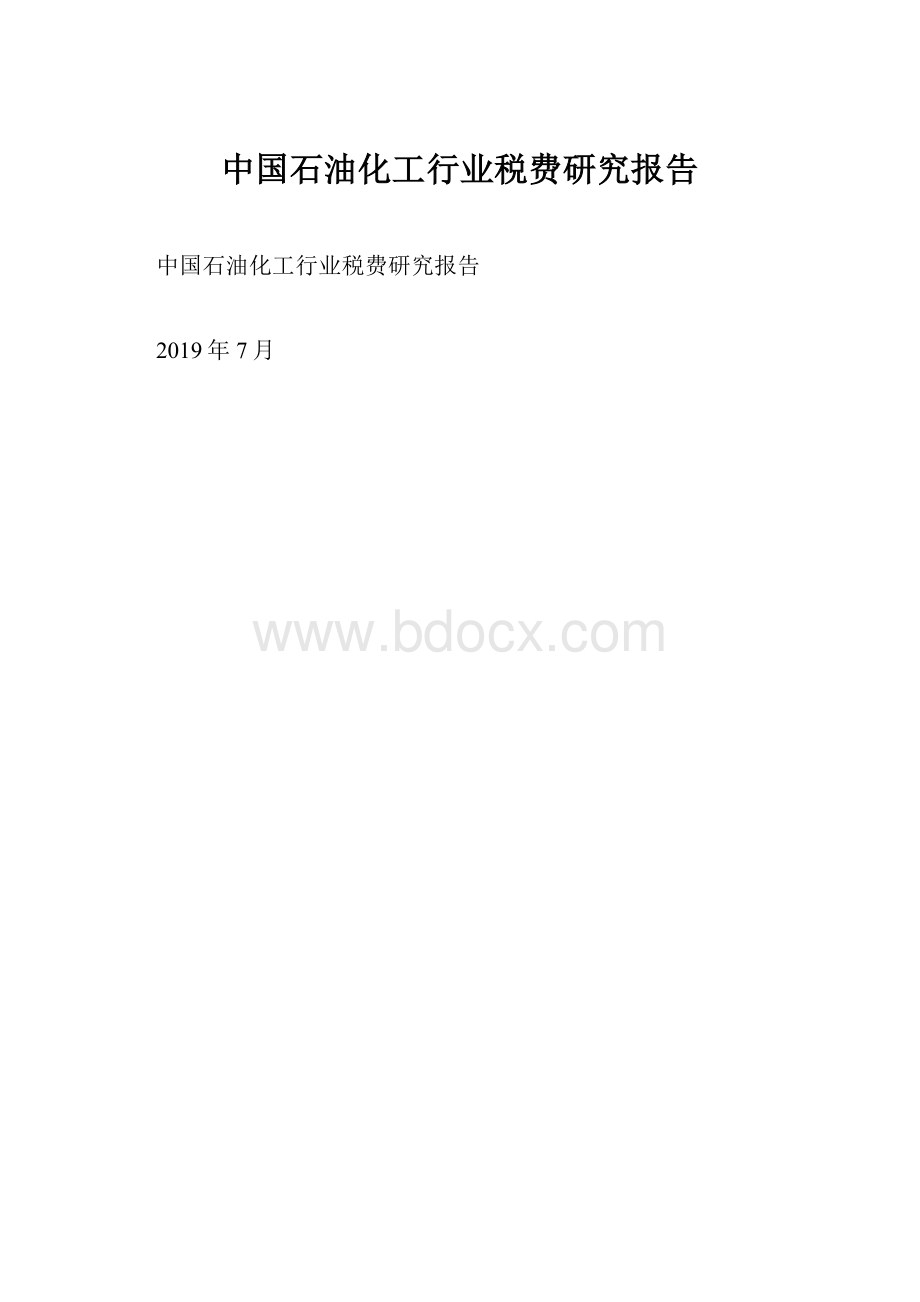 中国石油化工行业税费研究报告.docx