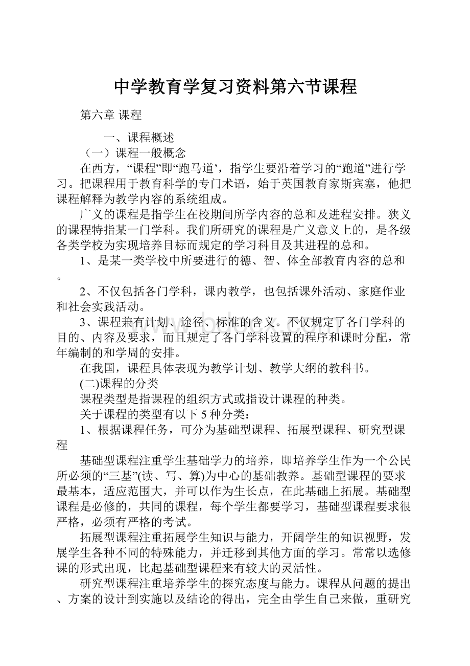 中学教育学复习资料第六节课程.docx_第1页