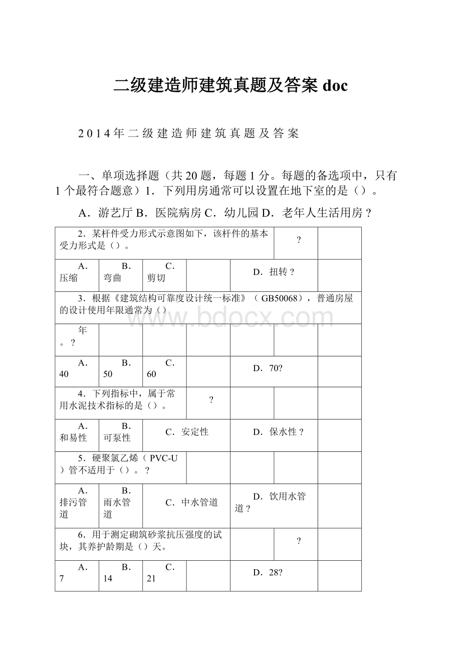 二级建造师建筑真题及答案doc.docx