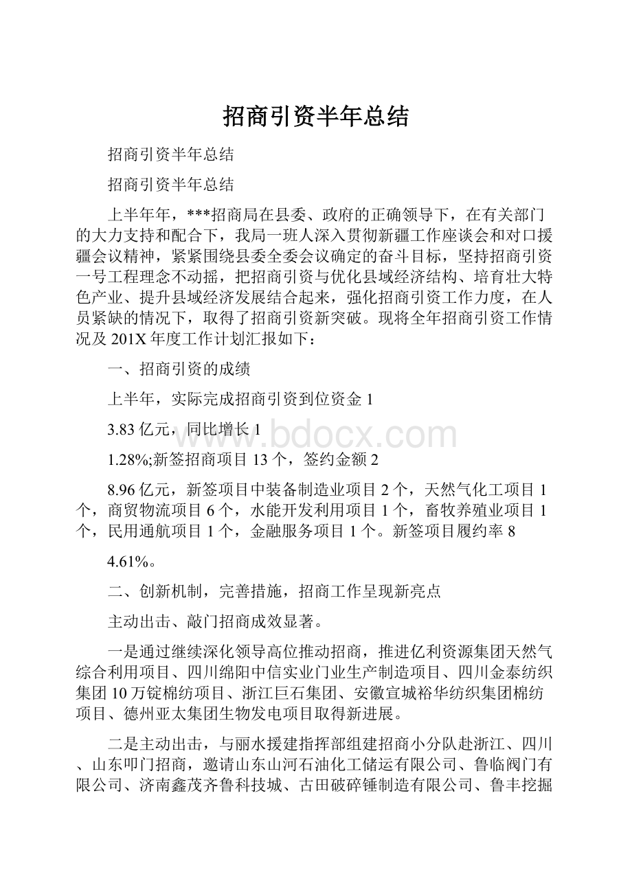 招商引资半年总结.docx_第1页