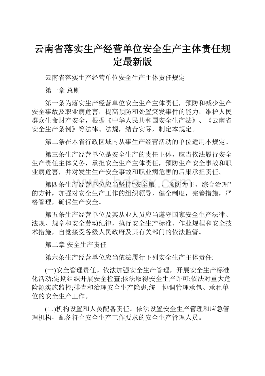 云南省落实生产经营单位安全生产主体责任规定最新版.docx