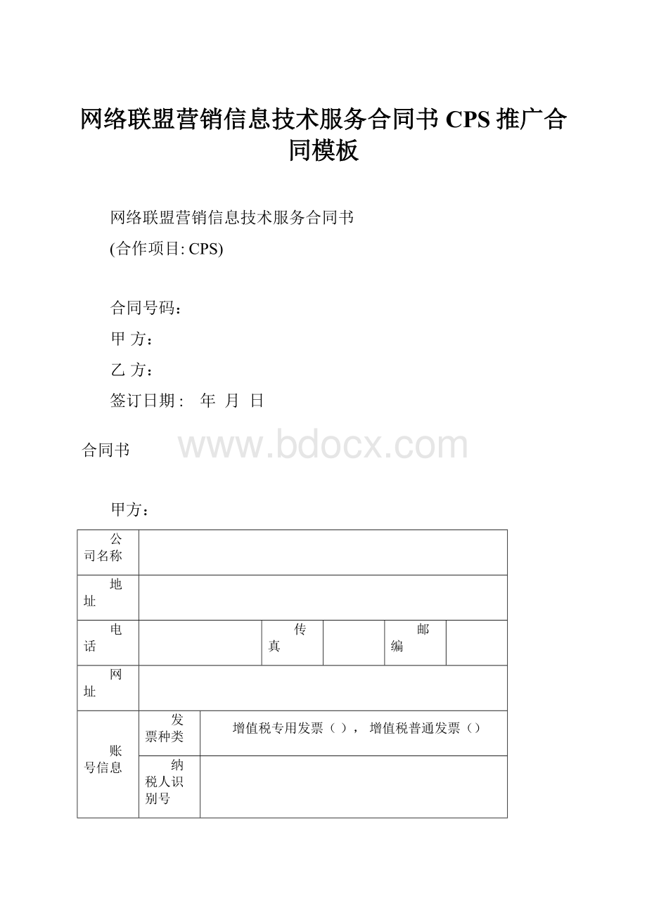 网络联盟营销信息技术服务合同书CPS推广合同模板.docx_第1页