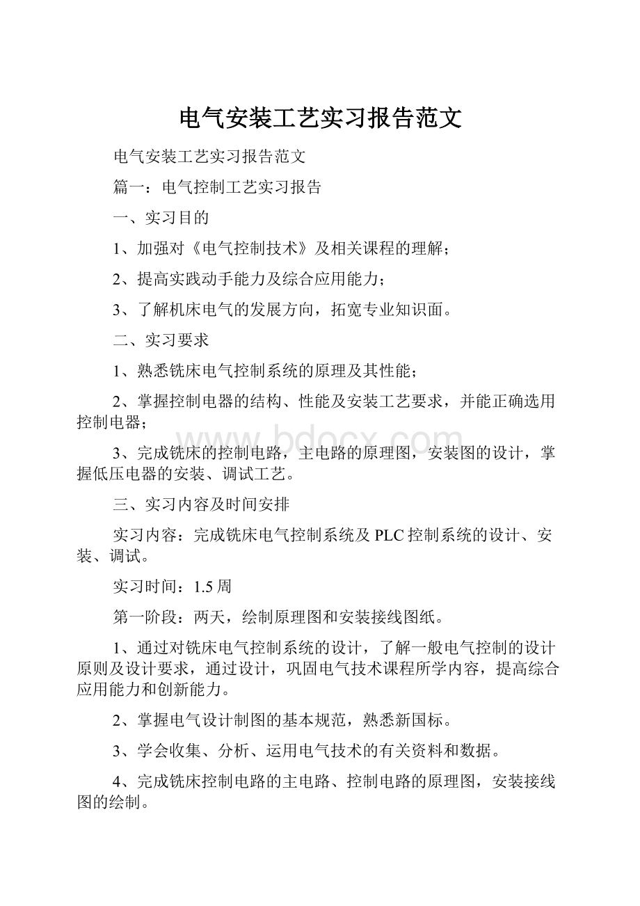 电气安装工艺实习报告范文.docx