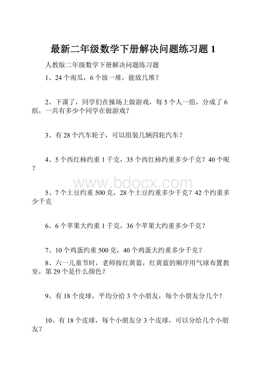 最新二年级数学下册解决问题练习题1.docx