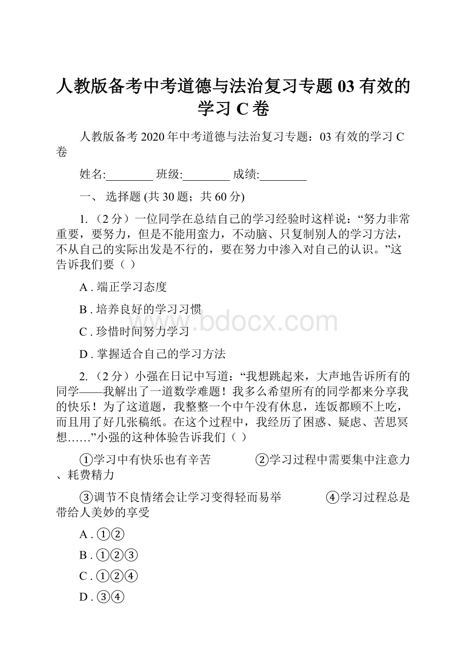 人教版备考中考道德与法治复习专题03 有效的学习C卷.docx_第1页