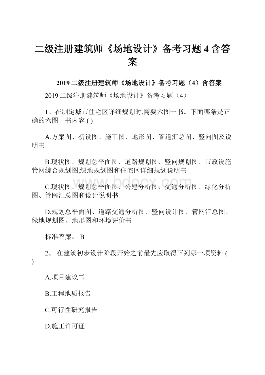 二级注册建筑师《场地设计》备考习题4含答案.docx_第1页