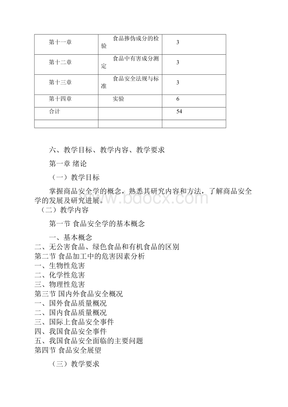 食品安全学教学大纲.docx_第3页