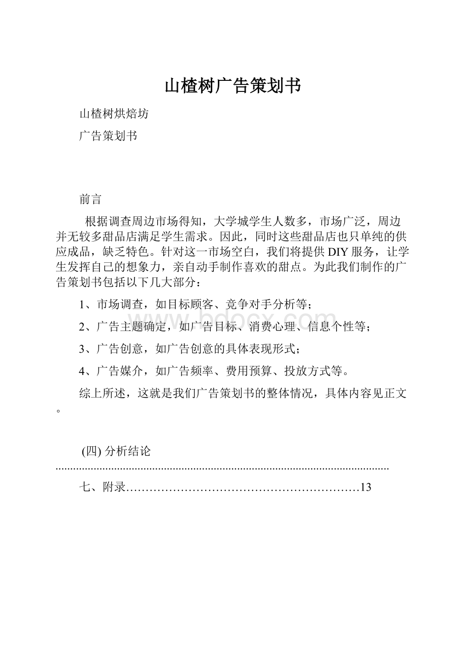 山楂树广告策划书.docx