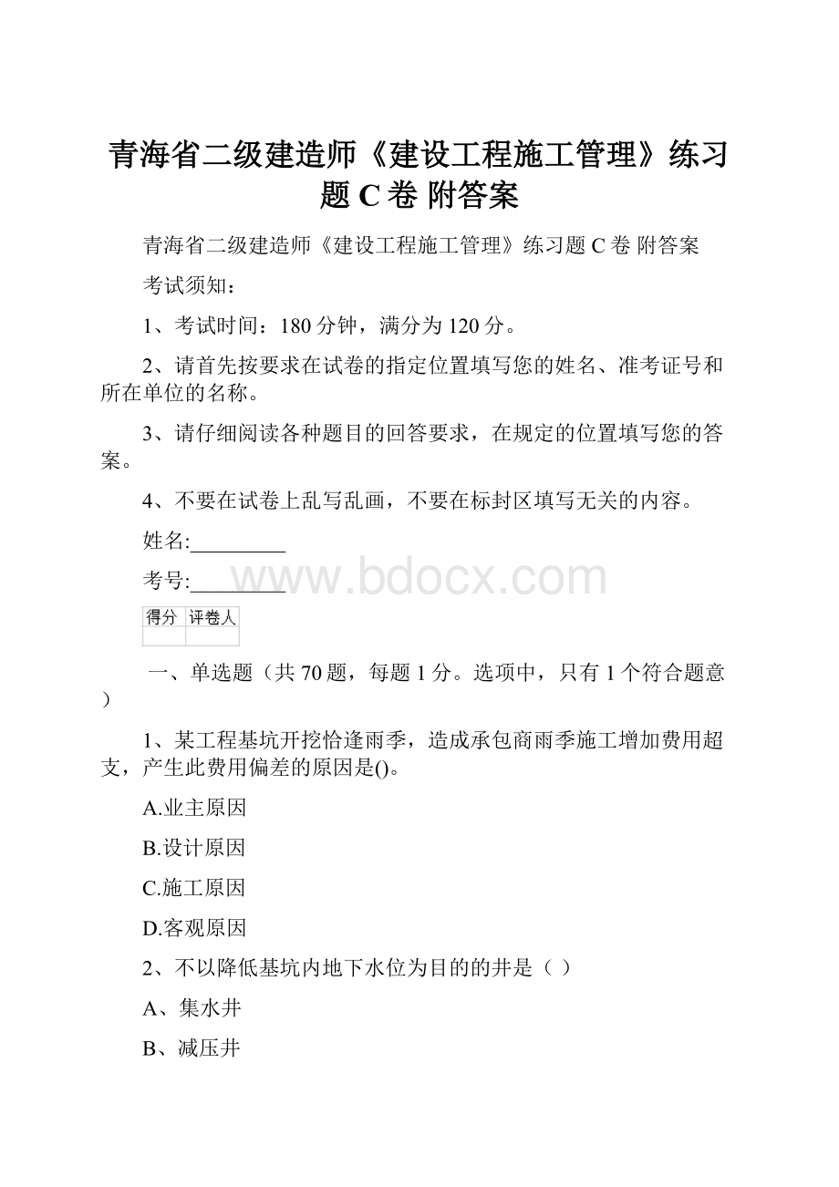 青海省二级建造师《建设工程施工管理》练习题C卷 附答案.docx_第1页