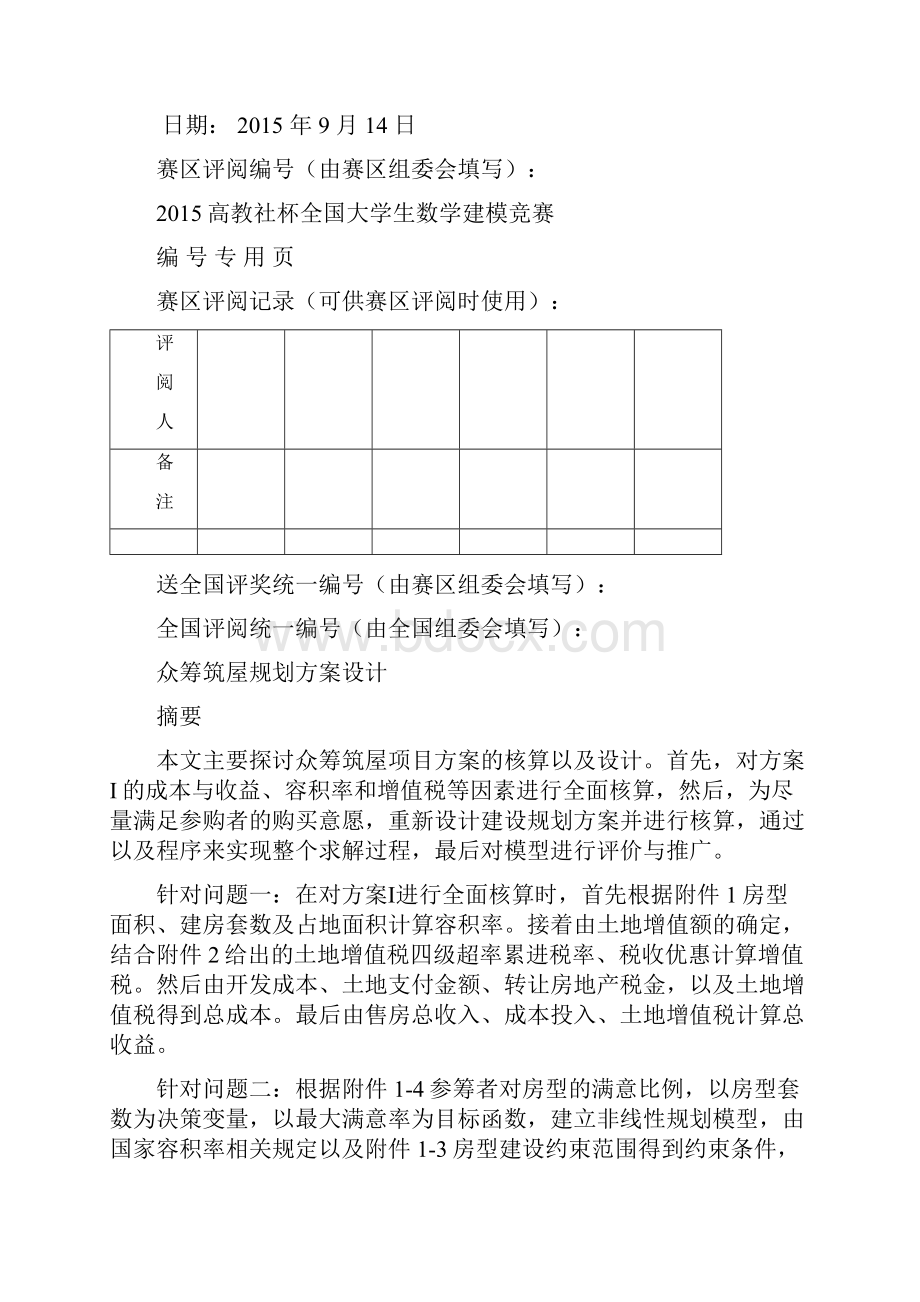 众筹筑屋规划方案设计最新.docx_第2页