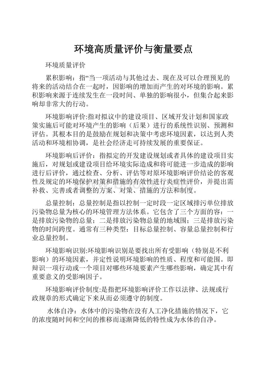 环境高质量评价与衡量要点.docx_第1页