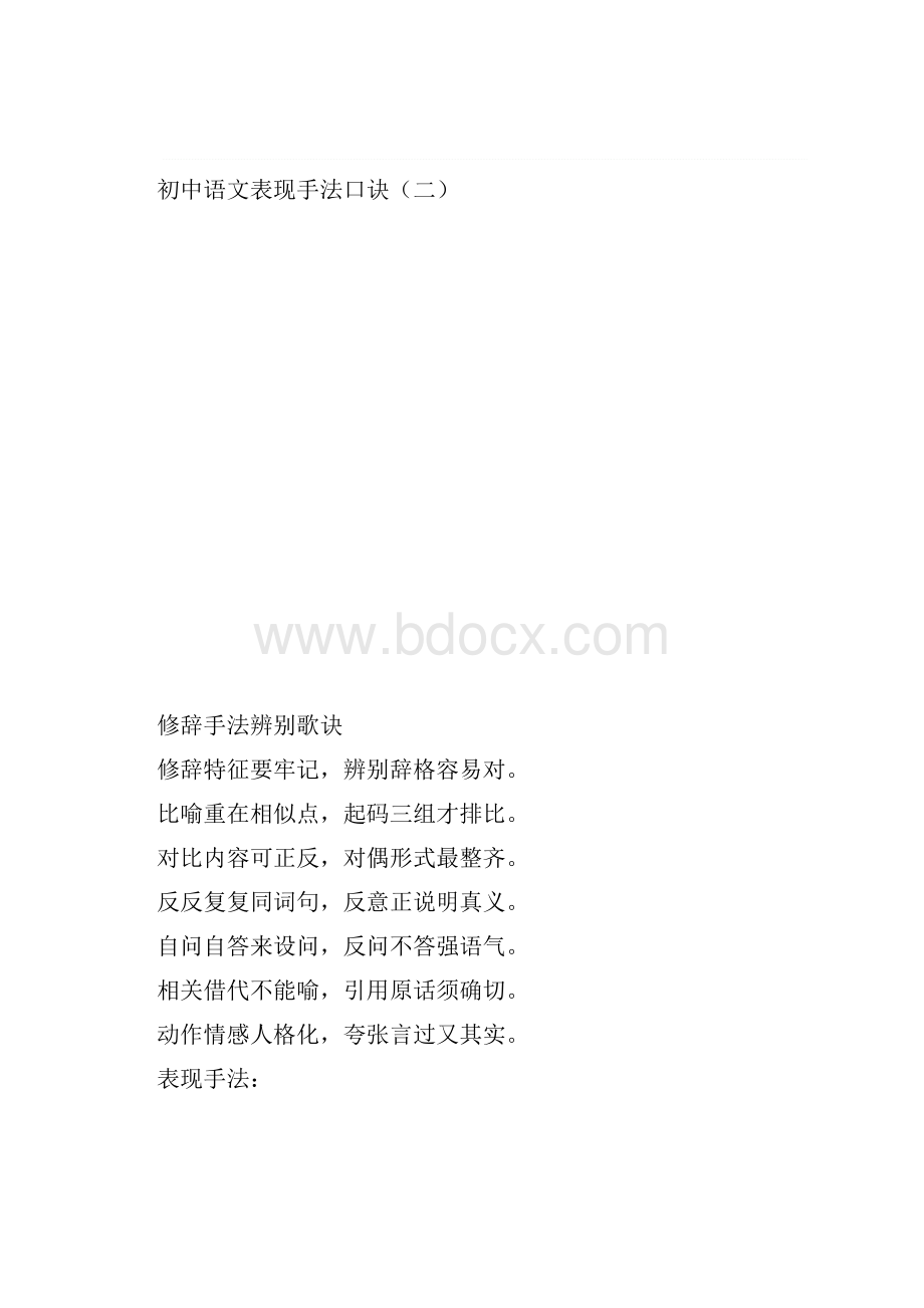 初中语文表现手法口诀.docx_第2页